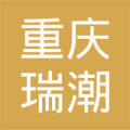 双轮驱动 重庆瑞潮出国商务咨询广州分公司与瑞潮网络的协同发展