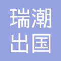 重庆瑞潮 商务咨询与网络服务双轮驱动的出海一站式平台