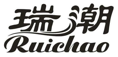 瑞潮网络 一股穿行于数字与日常之间的温暖网络之风