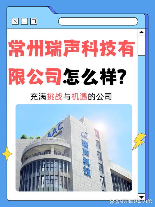 常州瑞声科技怎么样？全面解析瑞声科技（AAC Technologies）及其网络舆情