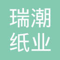 上海瑞潮纸业