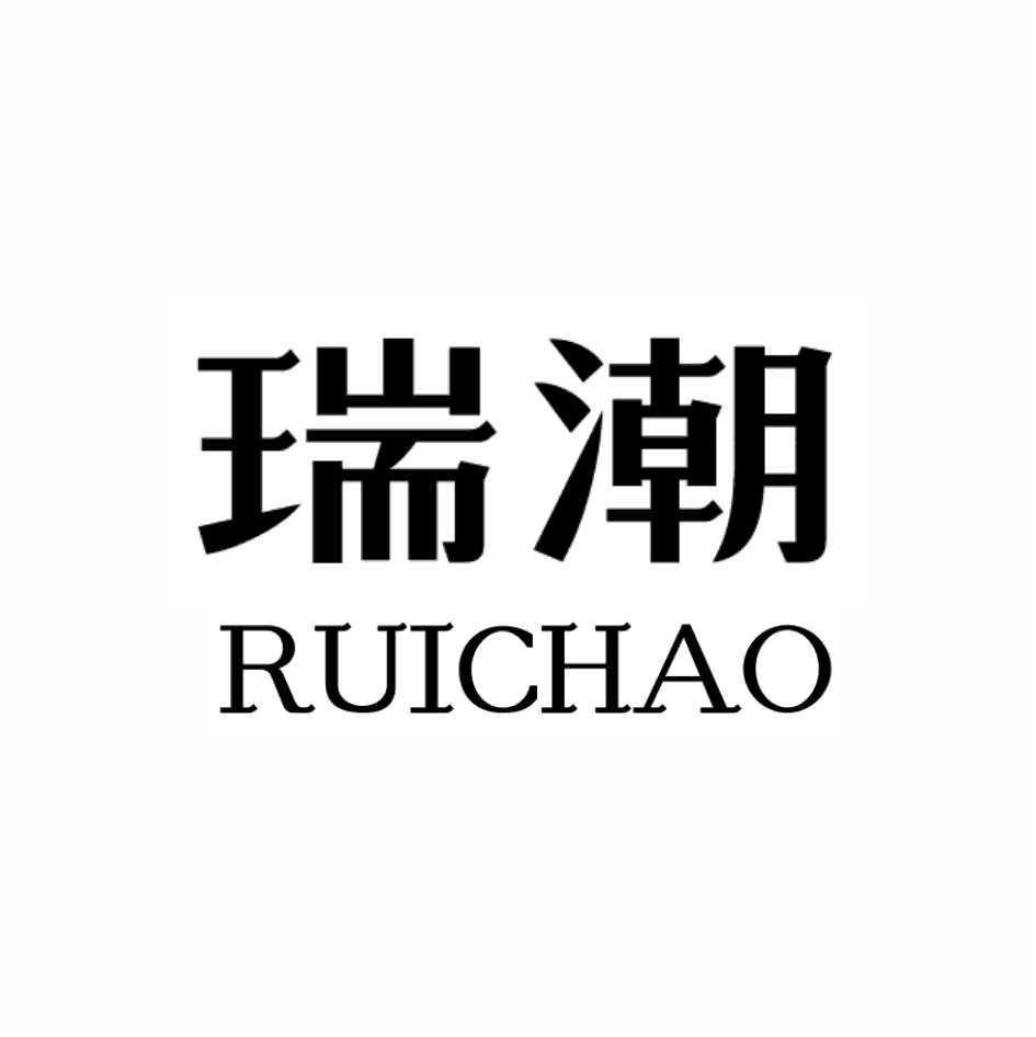 瑞潮