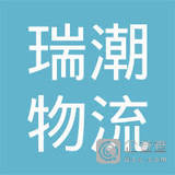 南京瑞潮物流