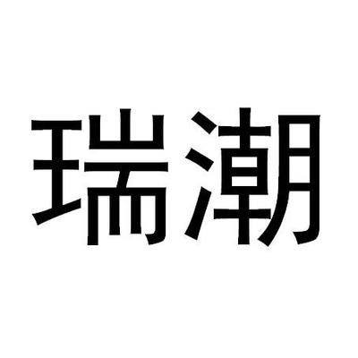广州占瑞潮代贸易商标,商标近似查询,商标信息查询